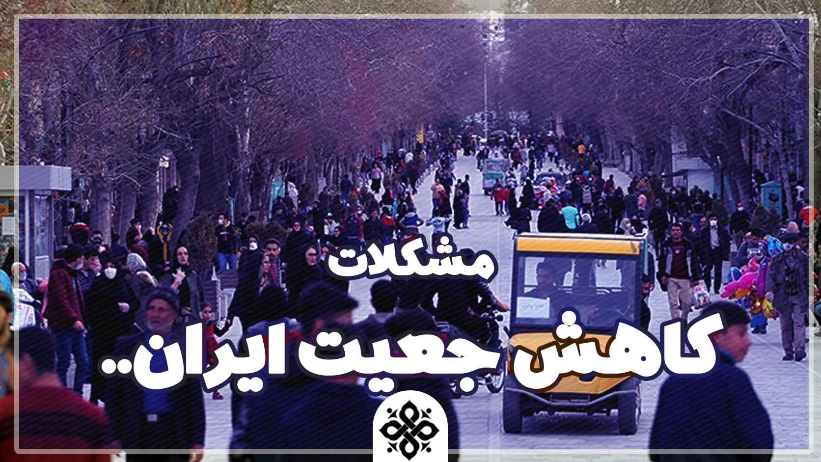 مشکلات کاهش جمعیت ایران