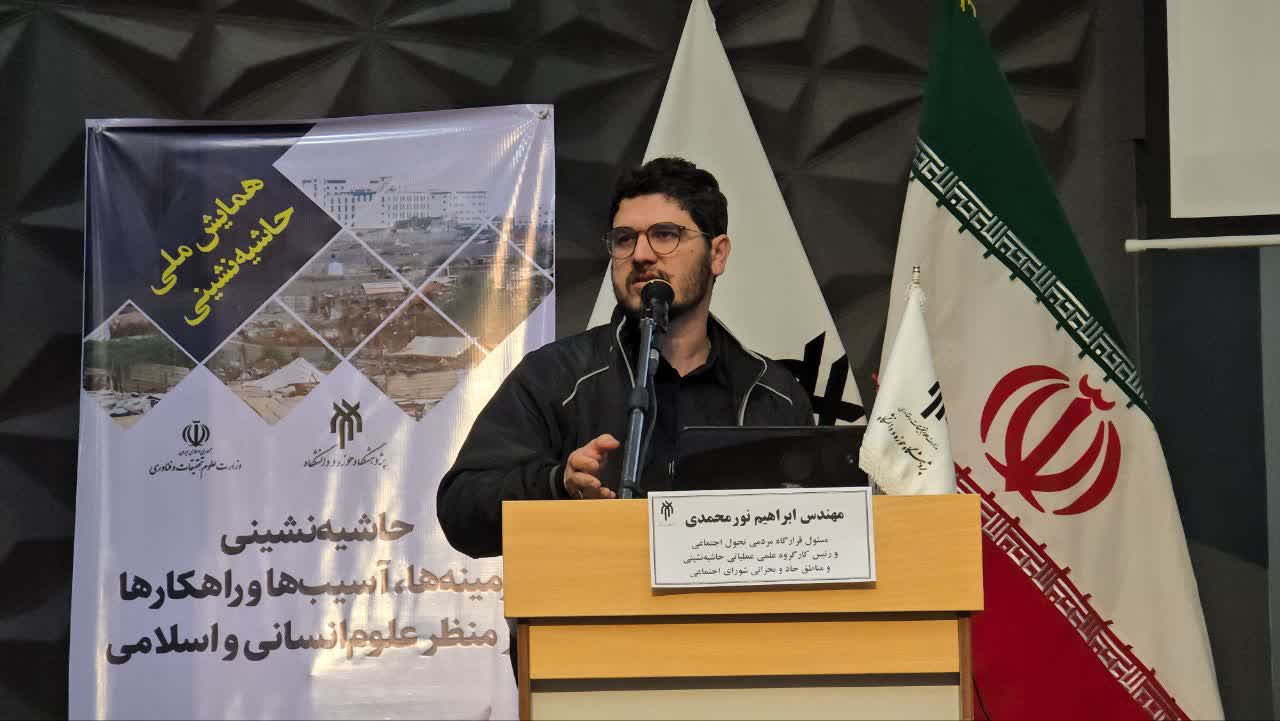 سخنرانی آقای ابراهیم نورمحمدی در همایش ملی حاشیه نشینی