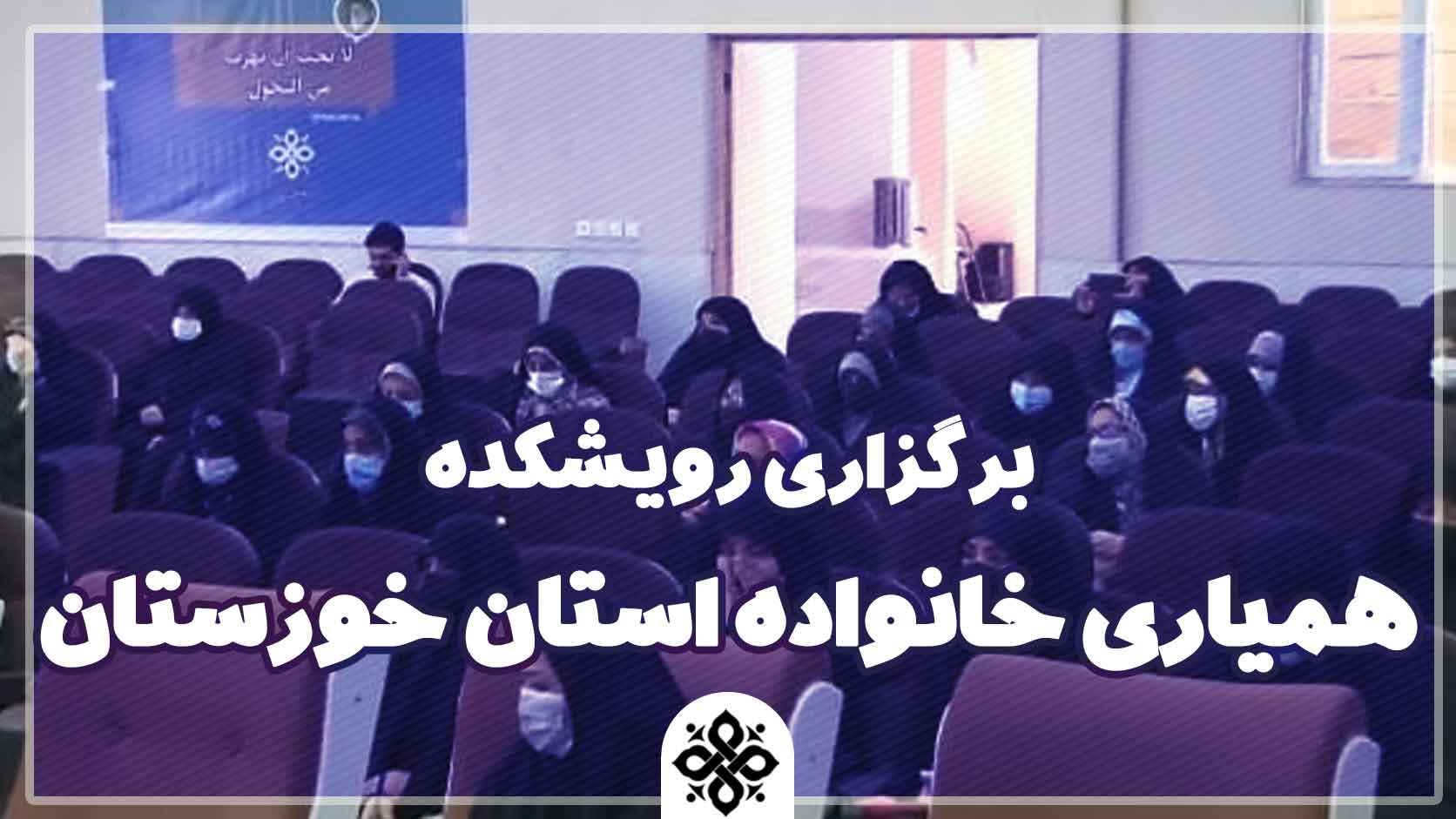 اولین رویداد آموزشی رویشکده همیاری خانواده استان خوزستان