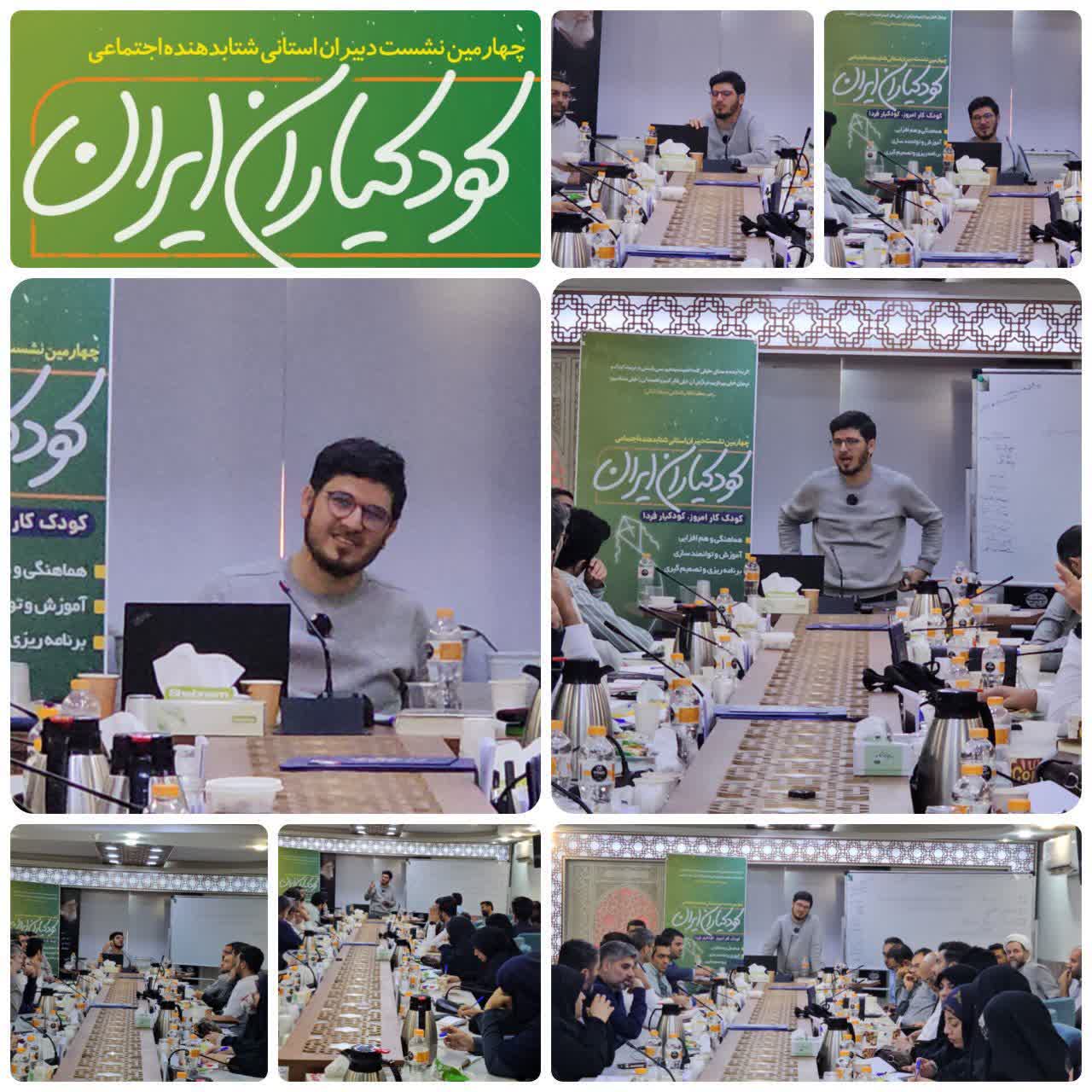 نشست فعالان مردمی شتابدهنده اجتماعی کودکیار