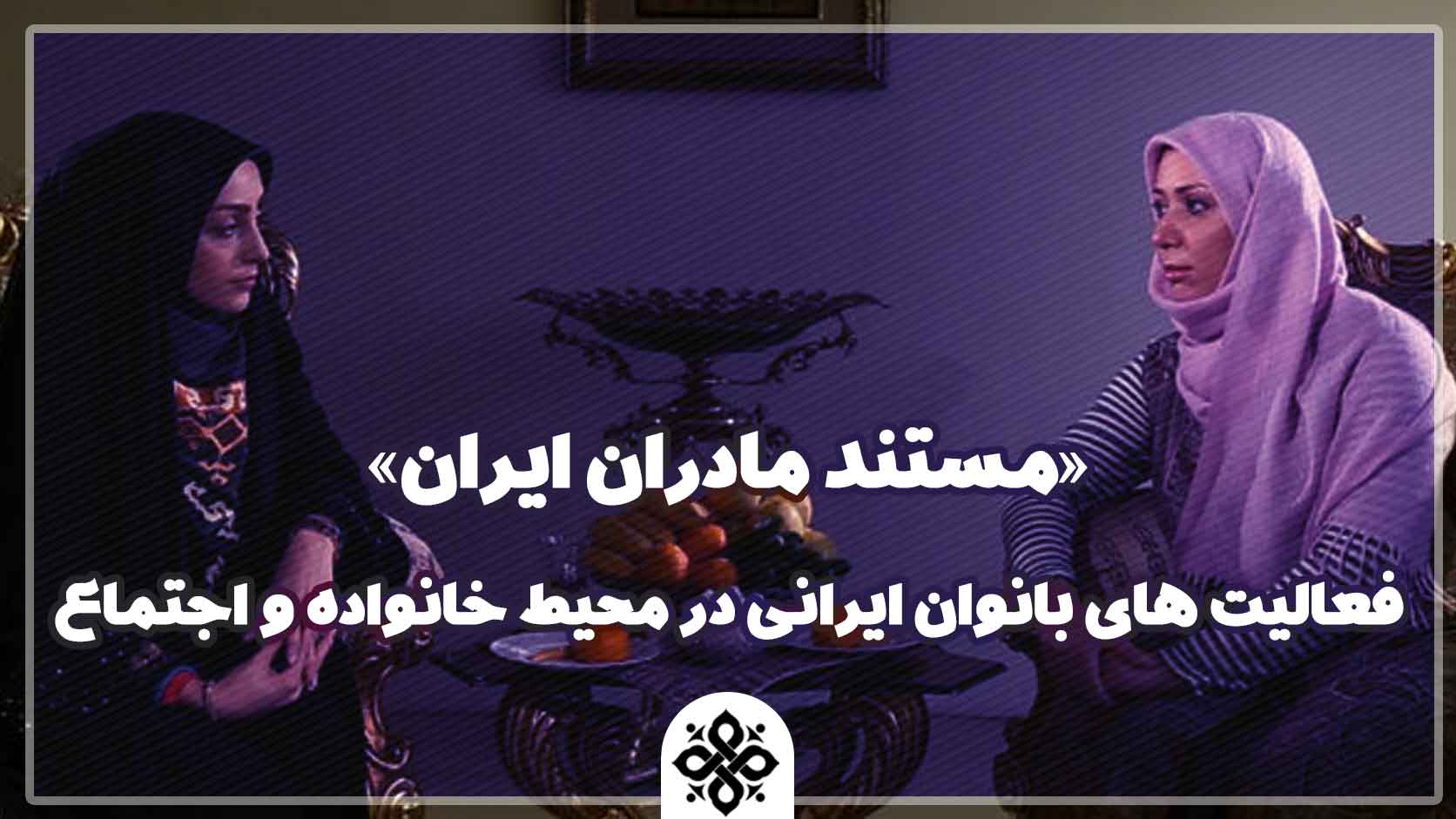 «مستند مادران ایران»