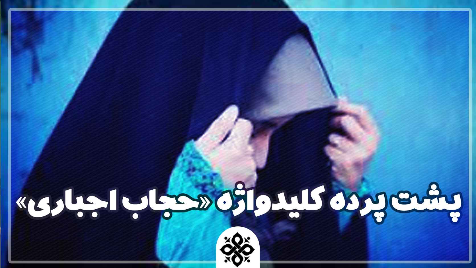 پشت پرده کلیدواژه «حجاب اجباری»