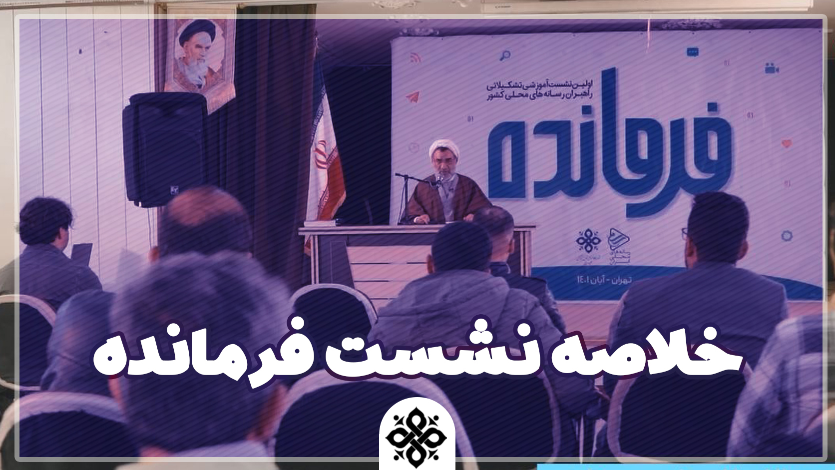 نشست فرمانده، اولین نشست راهبران رسانه های محلی ایران از چهارشنبه تا جمعه بیست و هفتم آبان ماه برگزار شد.