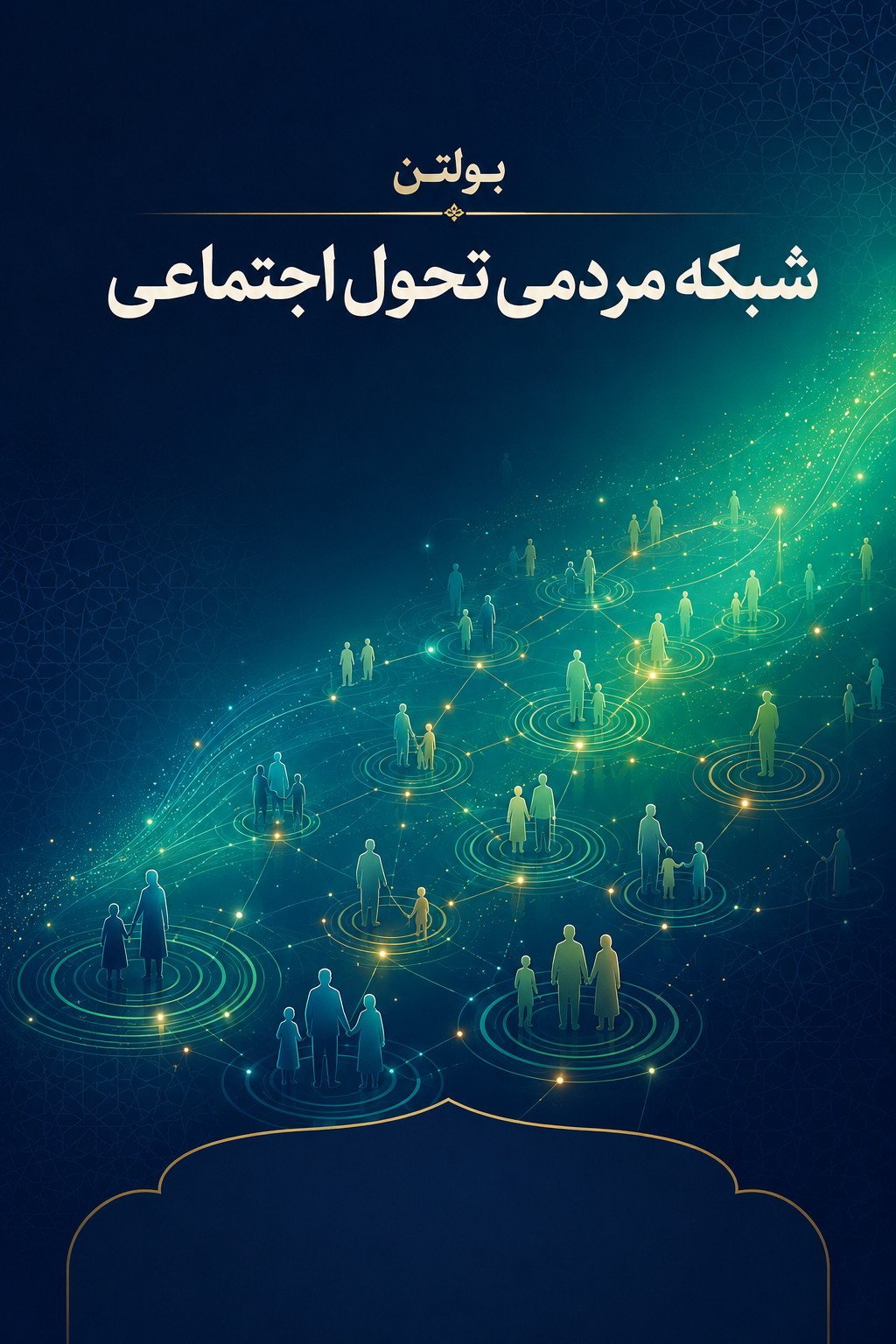 بولتن تحول اجتماعی