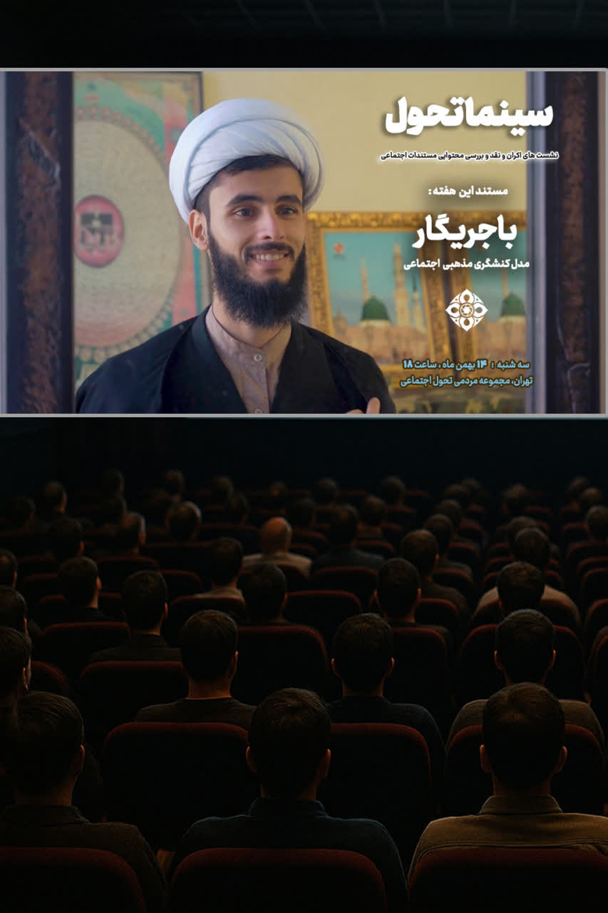 اکران مستند باجریگار