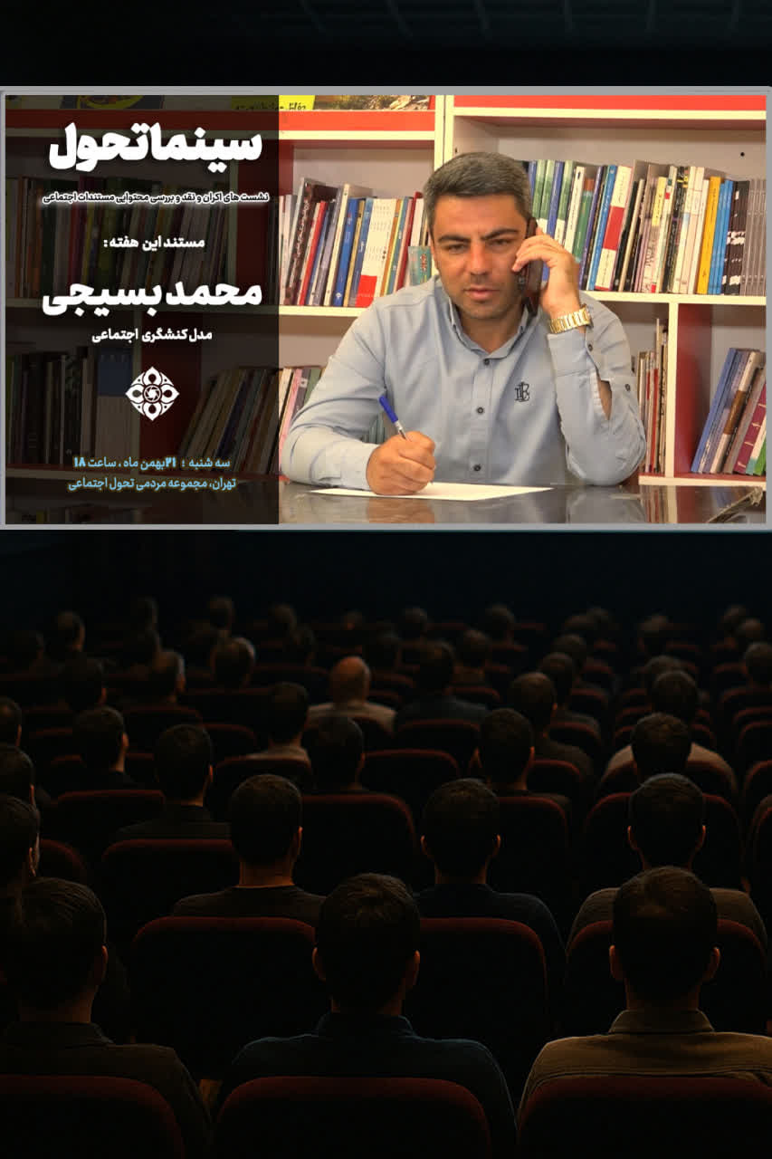 اکران مستند محمد بسیجی و بچه های علی آباد